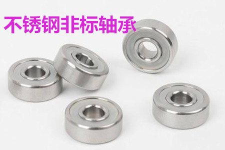 不銹鋼非標(biāo)軸承的安裝、清洗和保養(yǎng)要求